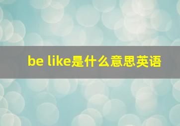 be like是什么意思英语